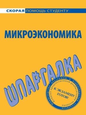 cover image of Микроэкономика. Шпаргалка